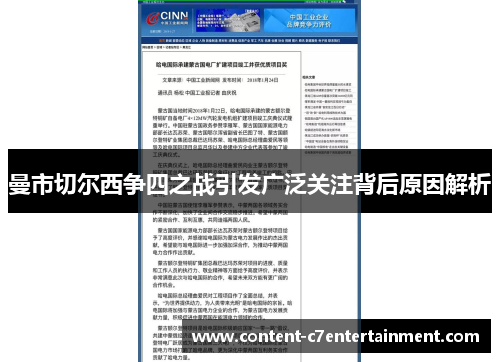 曼市切尔西争四之战引发广泛关注背后原因解析