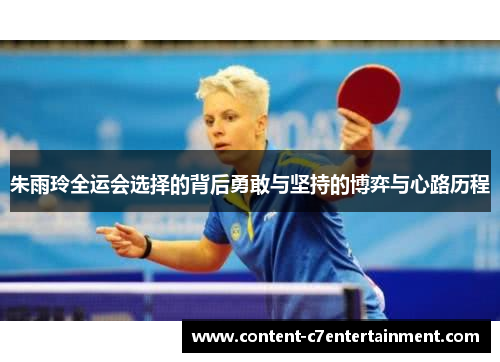 朱雨玲全运会选择的背后勇敢与坚持的博弈与心路历程