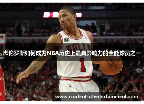 杰伦罗斯如何成为NBA历史上最具影响力的全能球员之一