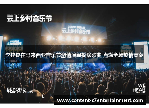 李梓嘉在马来西亚音乐节激情演绎摇滚歌曲 点燃全场热情高潮