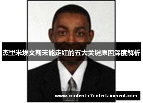 杰里米埃文斯未能走红的五大关键原因深度解析