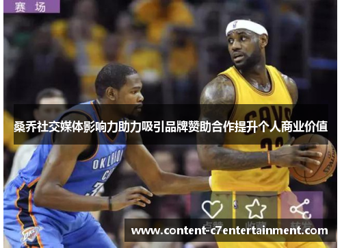 桑乔社交媒体影响力助力吸引品牌赞助合作提升个人商业价值