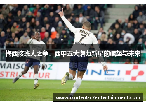 梅西接班人之争：西甲五大潜力新星的崛起与未来