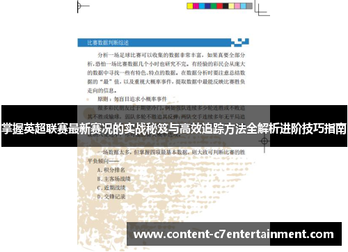 掌握英超联赛最新赛况的实战秘笈与高效追踪方法全解析进阶技巧指南