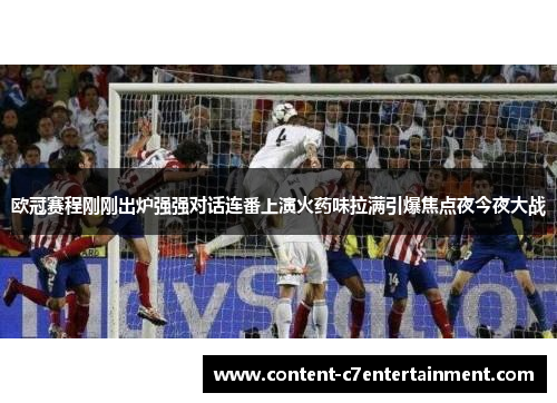 欧冠赛程刚刚出炉强强对话连番上演火药味拉满引爆焦点夜今夜大战