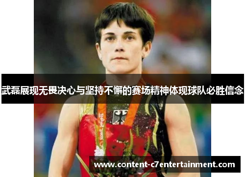 武磊展现无畏决心与坚持不懈的赛场精神体现球队必胜信念