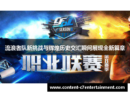 流浪者队新挑战与辉煌历史交汇瞬间展现全新篇章