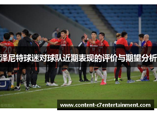 泽尼特球迷对球队近期表现的评价与期望分析