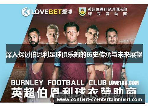 深入探讨伯恩利足球俱乐部的历史传承与未来展望