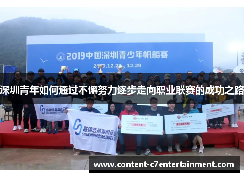 深圳青年如何通过不懈努力逐步走向职业联赛的成功之路