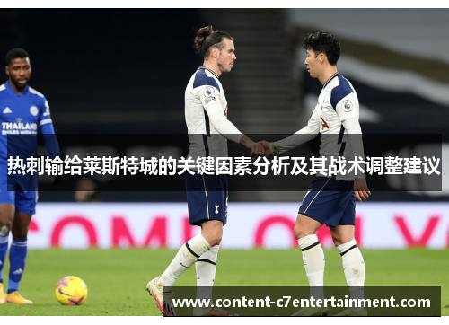 热刺输给莱斯特城的关键因素分析及其战术调整建议