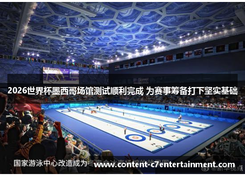 2026世界杯墨西哥场馆测试顺利完成 为赛事筹备打下坚实基础