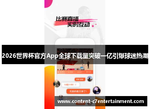 2026世界杯官方App全球下载量突破一亿引爆球迷热潮
