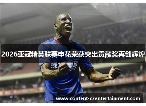 2026亚冠精英联赛申花荣获突出贡献奖再创辉煌