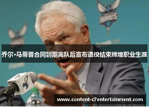 乔尔·马蒂普合同到期离队后宣布退役结束辉煌职业生涯