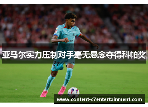 亚马尔实力压制对手毫无悬念夺得科帕奖