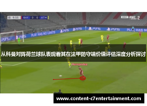 从科曼对阵荷兰球队表现看其在法甲防守端价值评估深度分析探讨