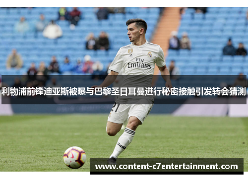 利物浦前锋迪亚斯被曝与巴黎圣日耳曼进行秘密接触引发转会猜测