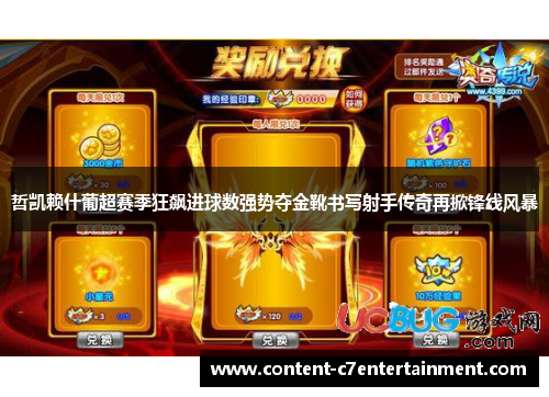 哲凯赖什葡超赛季狂飙进球数强势夺金靴书写射手传奇再掀锋线风暴