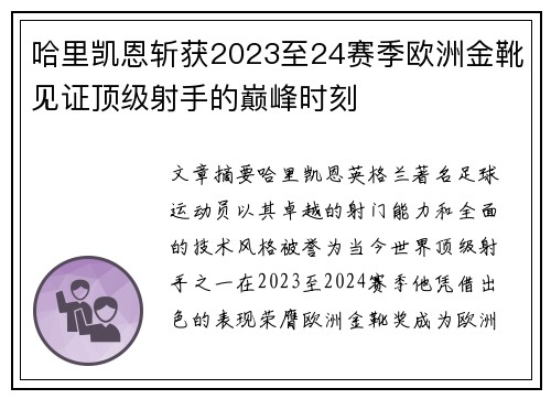 哈里凯恩斩获2023至24赛季欧洲金靴见证顶级射手的巅峰时刻