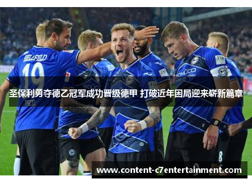 圣保利勇夺德乙冠军成功晋级德甲 打破近年困局迎来崭新篇章