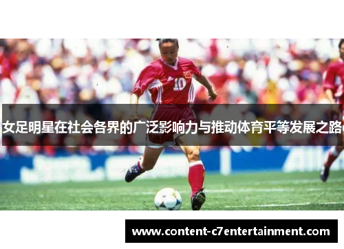 女足明星在社会各界的广泛影响力与推动体育平等发展之路