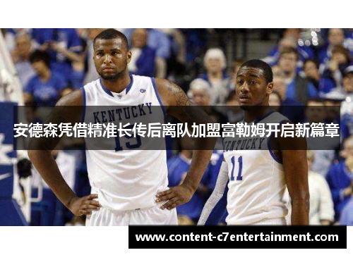 安德森凭借精准长传后离队加盟富勒姆开启新篇章