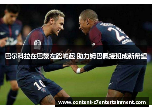 巴尔科拉在巴黎左路崛起 助力姆巴佩接班成新希望