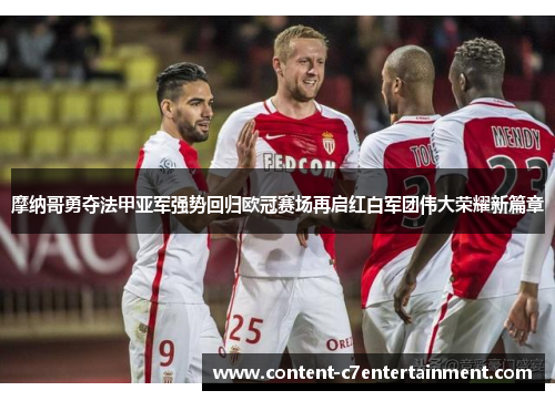 摩纳哥勇夺法甲亚军强势回归欧冠赛场再启红白军团伟大荣耀新篇章