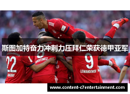 斯图加特奋力冲刺力压拜仁荣获德甲亚军