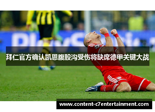 拜仁官方确认凯恩腹股沟受伤将缺席德甲关键大战