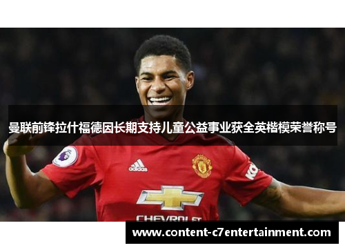 曼联前锋拉什福德因长期支持儿童公益事业获全英楷模荣誉称号