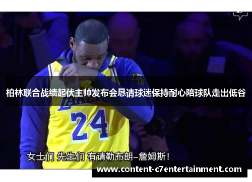 柏林联合战绩起伏主帅发布会恳请球迷保持耐心陪球队走出低谷