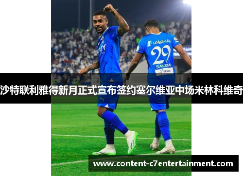 沙特联利雅得新月正式宣布签约塞尔维亚中场米林科维奇