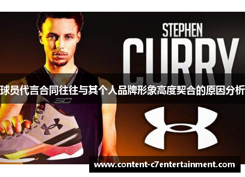 球员代言合同往往与其个人品牌形象高度契合的原因分析