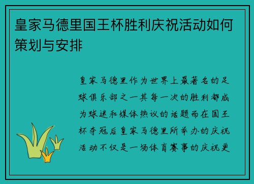 皇家马德里国王杯胜利庆祝活动如何策划与安排