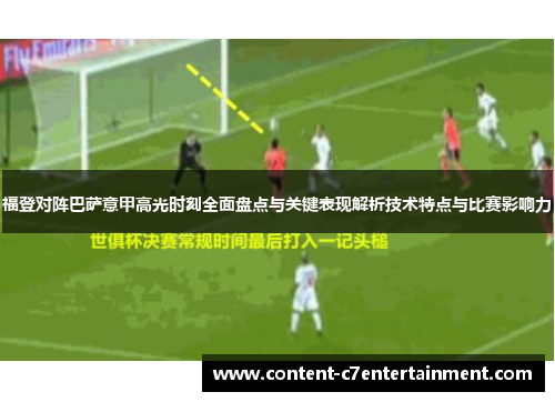 福登对阵巴萨意甲高光时刻全面盘点与关键表现解析技术特点与比赛影响力