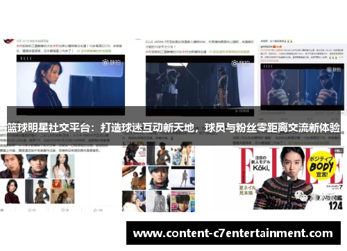 篮球明星社交平台：打造球迷互动新天地，球员与粉丝零距离交流新体验