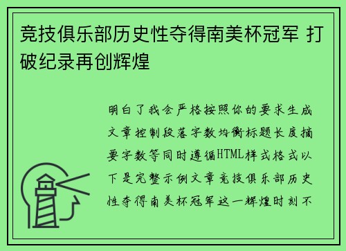 竞技俱乐部历史性夺得南美杯冠军 打破纪录再创辉煌