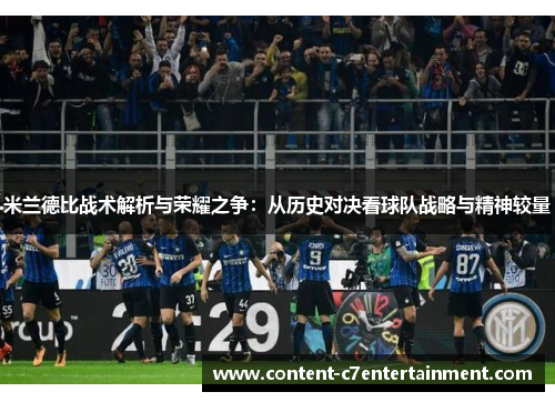 米兰德比战术解析与荣耀之争：从历史对决看球队战略与精神较量