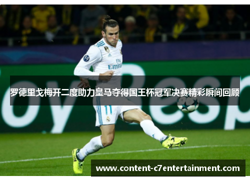 罗德里戈梅开二度助力皇马夺得国王杯冠军决赛精彩瞬间回顾