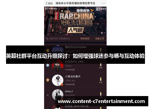 英超社群平台互动升级探讨：如何增强球迷参与感与互动体验