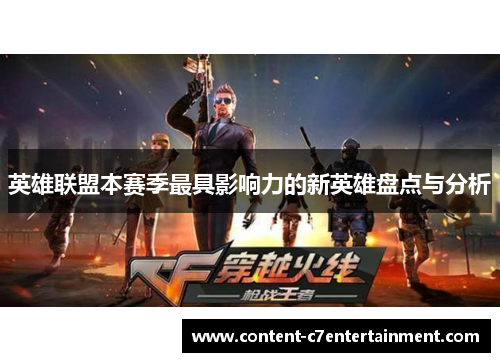 英雄联盟本赛季最具影响力的新英雄盘点与分析