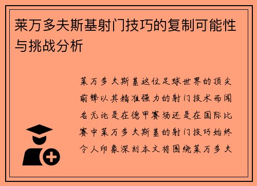 莱万多夫斯基射门技巧的复制可能性与挑战分析
