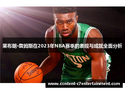 莱布朗·詹姆斯在2023年NBA赛季的表现与成就全面分析
