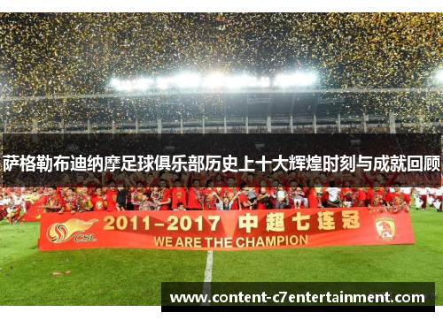 萨格勒布迪纳摩足球俱乐部历史上十大辉煌时刻与成就回顾