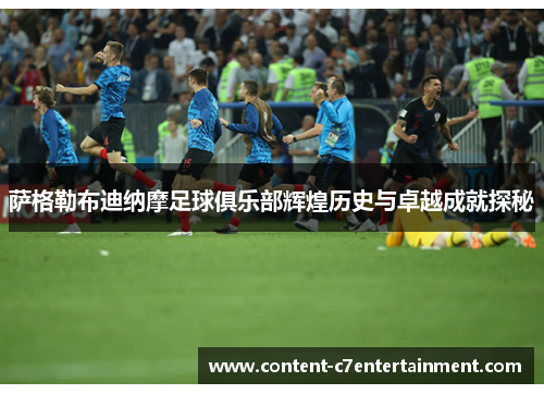 萨格勒布迪纳摩足球俱乐部辉煌历史与卓越成就探秘