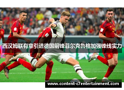 西汉姆联有意引进德国前锋菲尔克鲁格加强锋线实力