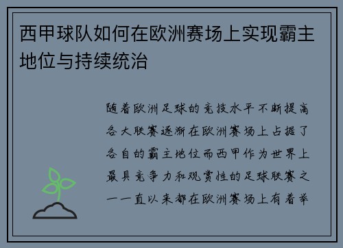 西甲球队如何在欧洲赛场上实现霸主地位与持续统治