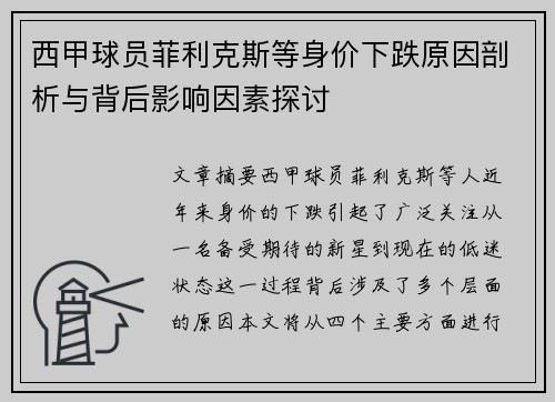 西甲球员菲利克斯等身价下跌原因剖析与背后影响因素探讨